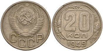 СССР 20 копеек 1949 Федорин 82 медно-никель 4156-1142