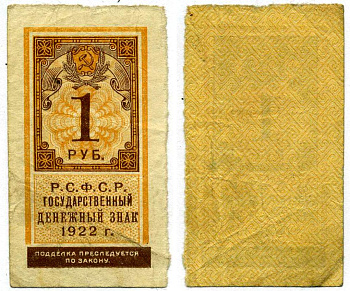 РСФСР 1 РУБЛЬ 1922 ГОСУДАРСТВЕННЫЙ ДЕНЕЖНЫЙ ЗНАК (ТИП ГЕРБОВОЙ МАРКИ) Pick 146, 160.1, Горянов 2.8.1 бумага 437-2-3-3