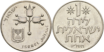 Израиль 1 лира 1979 JE5739, без звезды Давида KM 47.1 медно-никель 4364-4425