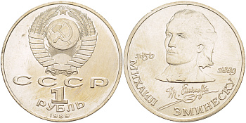 СССР 1 рубль 1989 100 лет со дня рождения Михая Эминеску (1850-1889) KM 233 медно-никель 4183-524