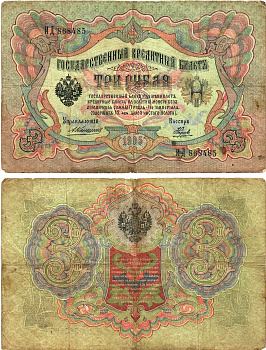 Россия 3 рубля 1905 Управляющий Коншин, кассир Наумов, серия ИД Горянов 1.16.32, Pick 9 b (13) бумага 8619-31-2-2