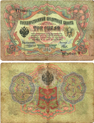 Россия 3 рубля 1905 Управляющий Коншин, кассир Наумов, серия ИД Горянов 1.16.32, Pick 9 b (13) бумага 8619-31-2-2