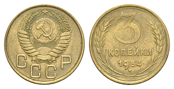 СССР 3 копейки 1954 Y 114 алюминиевая бронза 4649-144