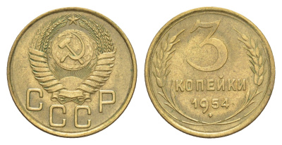 СССР 3 копейки 1954 Y 114 алюминиевая бронза 4649-144