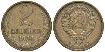СССР 2 КОПЕЙКИ 1982 Федорин 138 KM 127а латунь 4364-3618
