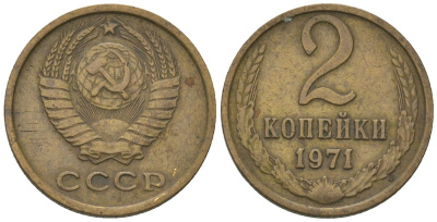 СССР 2 копейки 1971 Y 127a, Schon 76a латунь 4564-112