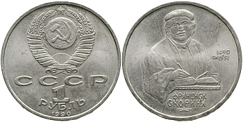 СССР 1 рубль 1990 500 лет со дня рождения Франциска Скорины (1490-1551) KM 258 медно-никель 4536-1122