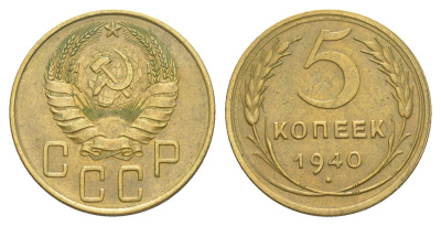 СССР 5 копеек 1940 Y 108 алюминиевая бронза 4650-713