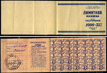 НКТ СССР, ГЛАВОСОБТОРГ лимитная книжка для ресторанов 1000 — 35% 1945 серия Г   бумага   439-19-3-2
