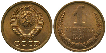 СССР 1 копейка 1990 Y 126a, Schon 75a латунь 4564-1064
