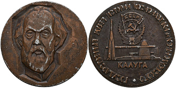 СССР медаль ND Государственный музей истории космонавтики им. К.Э. Циолковского г.Калуга алюминий 01-151-34