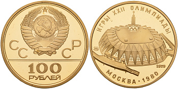 СССР 100 рублей 1979 ММД, XXII летние Олимпийские игры 1980 года в Москве, универсальный спортивный зал «Дружба» Y 174 золото  PROOF  10-020-42