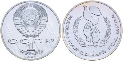 СССР 1 рубль 1986 Международный год мира, стародел KM 201.3 медно-никель PROOF 413-2635