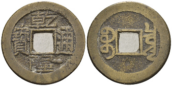 Китай 1 кэш ND (XVII-XX век) 3,6 гр бронза 4610-245