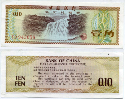 КИТАЙ 10 ФЕНОВ 1979 ОБМЕННЫЙ ВАЛЮТНЫЙ СЕРТИФИКАТ бумага UNC (ПРЕСС) 6317-10-2-1