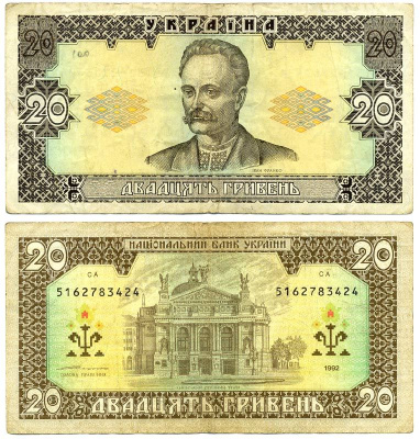 Украина 20 гривен 1992 подпись Ющенко Pick 107b, Сергеев 25 бумага 7486-73-2-1
