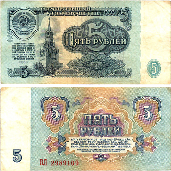 СССР 5 рублей 1961 государственный казначейский билет, 5-й выпуск Pick 224 a (3), Горянов 2.31.3  бумага   8621-17-1-2