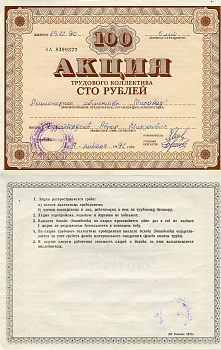 Узбекистан АО "Мирабад", акция трудового коллектива, номиналом 100 рублей 1990    бумага  5548-76-1-2