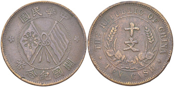 Китай 10 кэш 1920 Y 303 медь 4122-635