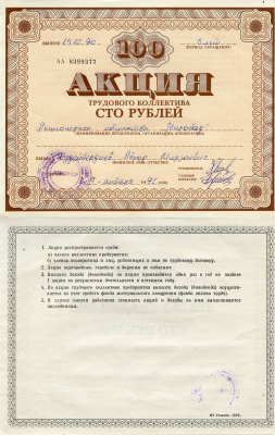 Узбекистан АО "Мирабад", акция трудового коллектива, номиналом 100 рублей 1990    бумага  5548-76-1-2