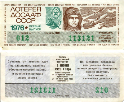 Автомото-лотерея ДОСААФ СССР (11-я) лотерейный билет стоимостью 50 копеек 1976 1-й выпуск, всесоюзное добровольное общество содействию армии, авиации и флоту, разряд 070 бумага 8616-7-3-2