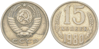 СССР 15 копеек 1980 Y 131, Schon 80 медь цинк никель 4613-669