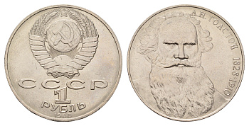 СССР 1 рубль 1988 160 лет со дня рождения Л.Н. Толстого Y 216 медь цинк никель UNC 4672-746