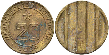СССР жетон № 20 для торговых автоматов Министерства торговли СССР ND (1955-1977) использовался для покупки закусок Федорин 146 латунь 4139-1231