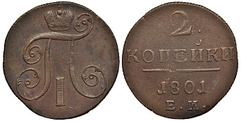 Россия 2 копейки 1801 ЕМ, Павел I (1796-1801) Биткин 118 медь 1103-3-44