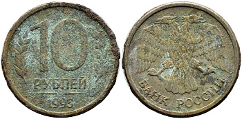 РОССИЯ 10 РУБЛЕЙ 1993 ММД KM 313а сталь плакированная медно-никелем 4393-1116