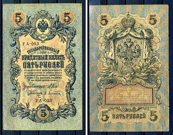 Россия 5 рублей 1909 (1917) выпуск временного правительства, серия УА-053, управляющий И.П. Шипов, кассир Афанасьев Горянов 1.19.1, Pick 35 a (1-1)  бумага   8607-68-2-1