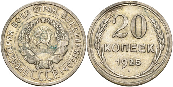 СССР 20 копеек 1925 Федорин 10 серебро 4146-1153