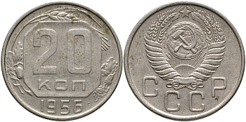 СССР 20 КОПЕЕК 1956 Федорин 105 KM 118 медно-никель 4390-744