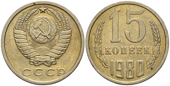 СССР 15 копеек 1980 Федорин 148 медно-никель 4597-737