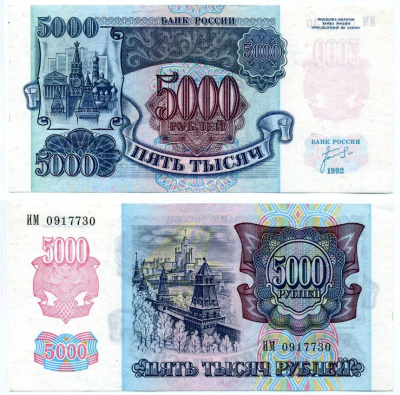 Россия 5000 рублей 1992 кремль Pick 252а, Сергеев 22, ZG II 3.1.1 бумага aUNC 8592-51-2-2