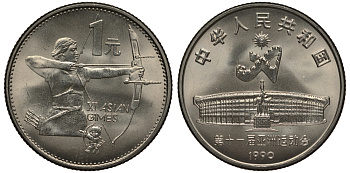 КИТАЙ 1 ЮАНЬ 1990 XI АЗИАТСКИЕ ИГРЫ, ПАНДА, СТРЕЛЬБА ИЗ ЛУКА KM 264 медно-никель UNC 1076-4-63