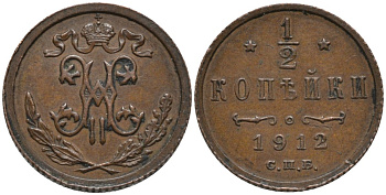 РОССИЯ 1/2 КОПЕЙКИ 1912 СПБ, НИКОЛАЙ II (1896-1917) Биткин 272 медь 26-1446