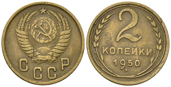 СССР 2 копейки 1950 KM 113, Schon 62 алюминиевая бронза 4588-769