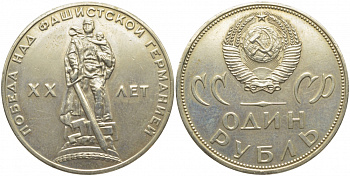СССР 1 рубль 1965 20 лет Победы в Великой Отечественной войне KM 135.1 медь никель цинк 109-934