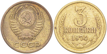 СССР 3 КОПЕЙКИ 1974 Федорин 163 KM 128а алюминиевая бронза 77-1257
