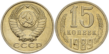 СССР 15 копеек 1989 Федорин 165 медно-никель 4597-1021
