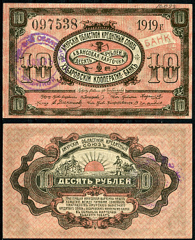 Хабаровск 10 рублей 1919 Авансовая карточка. Амурский Областной Кредитный Союз. Хабаровский Кооператив-Банк. Печать Амурского союза Кардаков 11.31.88 (1,25 дойчмарки)   бумага  438-79-3-2