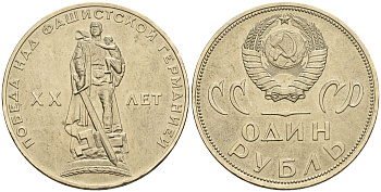 СССР 1 рубль 1965 20 лет Победы в Великой Отечественной войне KM 135.1 медь никель цинк UNC 81-1121