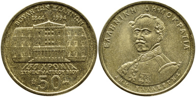 ГРЕЦИЯ 50 ДРАХМ 1994 150 ЛЕТ КОНСТИТУЦИИ, ДЕМЕТРИОС КАЛЕРГИС KM 164 латунь 4389-613