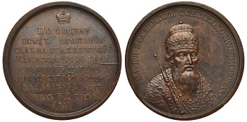 Россия медаль 1770-е Великий Князь Владимир Всеволодович Мономах. 1114-1125, диаметр 39 мм Дьяков 1617 (R1), Смирнов 14 бронза 00-000-00
