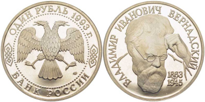 Россия 1 рубль 1993 ЛМД, 130 лет со дня рождения В.И. Вернадского, в запайке KM 319 медно-никель PROOF 1081-2-53