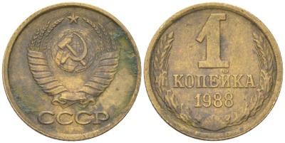 СССР 1 копейка 1988 Y 126a, Schon 75a латунь 4613-568