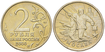 Россия 2 рубля 2000 Москва, 55 лет Победы Y 667 медно-никель aUNC 4171-356