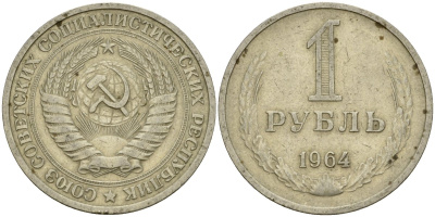 СССР 1 рубль 1964 KM 134a.2 медь никель цинк 4599-736