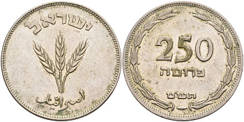 Израиль 250 прута 1949 JE 5709, с жемчужиной KM 15 медно-никель 4557-146